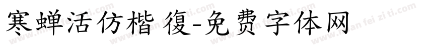 寒蝉活仿楷 復字体转换